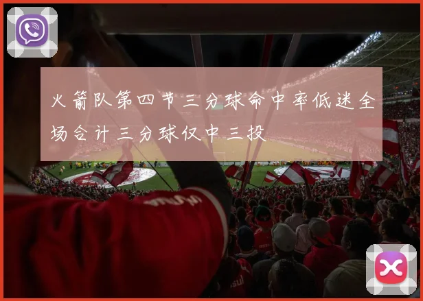 火箭队第四节三分球命中率低迷全场合计三分球仅中三投