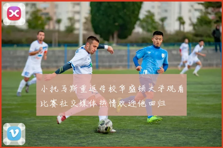 小托马斯重返母校华盛顿大学观看比赛社交媒体热情欢迎他回归