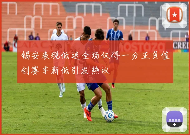 锡安表现低迷全场仅得一分正负值创赛季新低引发热议