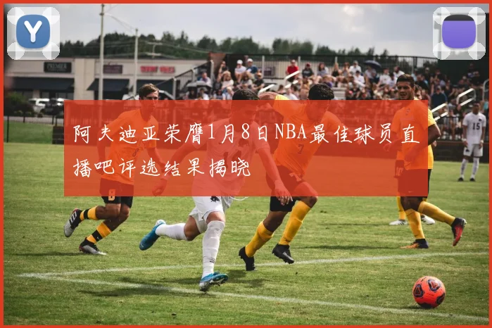 阿夫迪亚荣膺1月8日NBA最佳球员直播吧评选结果揭晓
