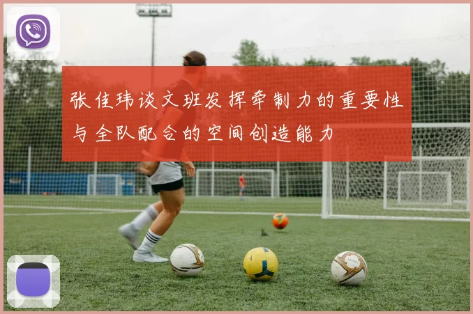 张佳玮谈文班发挥牵制力的重要性与全队配合的空间创造能力