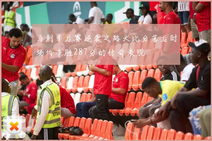 马刺季后赛逆袭之路大比分落后时场均净胜287分的传奇表现