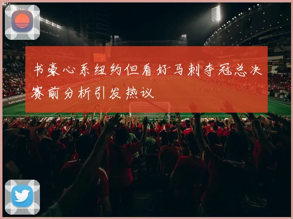 书豪心系纽约但看好马刺夺冠总决赛前分析引发热议