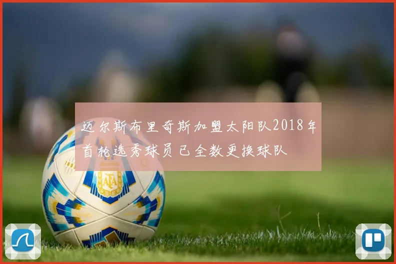 迈尔斯布里奇斯加盟太阳队2018年首轮选秀球员已全数更换球队