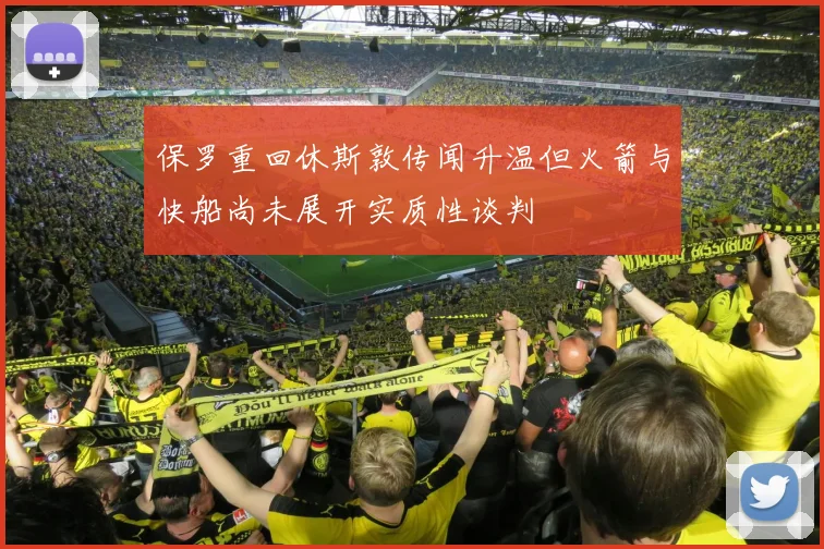 保罗重回休斯敦传闻升温但火箭与快船尚未展开实质性谈判